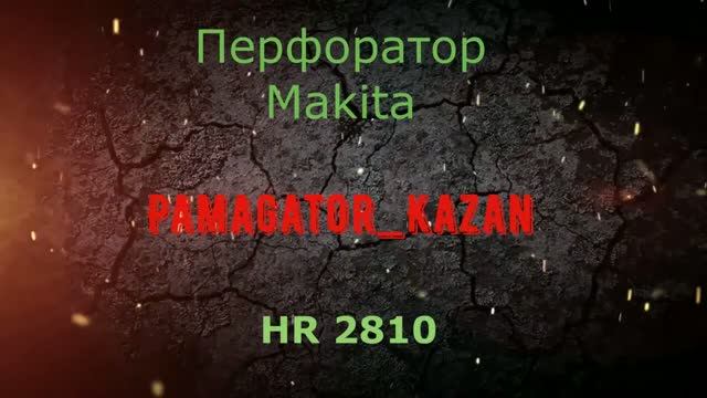 Срабатывает защита Makita HR2810