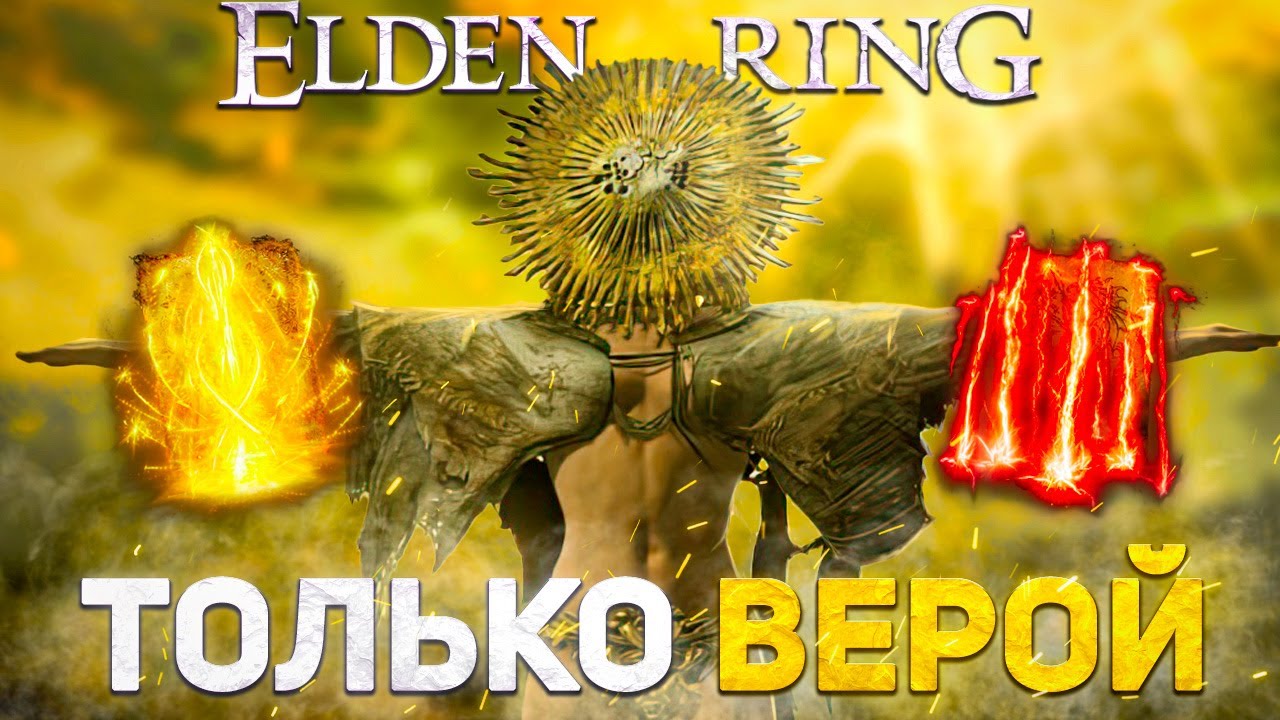 Элден ринг прокачивая только веру! смотреть онлайн