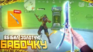 Я ЗАБРАЛ ЗОЛОТУЮ БАБОЧКУ В METRO ROYAL / САМЫЙ ЛЁГКИЙ СПОСОБ ВЫБИТЬ БАБОЧКУ?! PUBG MOBILE