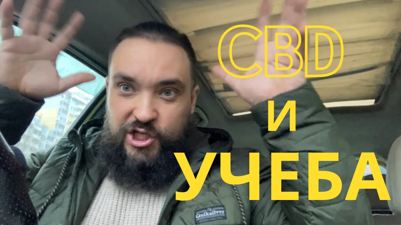 Обо все за рулём 39  Болталка про Универ и CBD Mr.GrowChannel