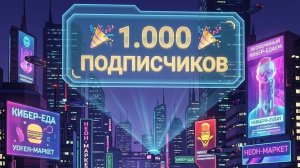 1.000 подписчиков трек