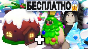Успей забрать ПЕТА и ДОМ БЕСПЛАТНО в Адопт Ми! НОВОГОДНЕЕ ОБНОВЛЕНИЕ, рождество Adopt Me Roblox