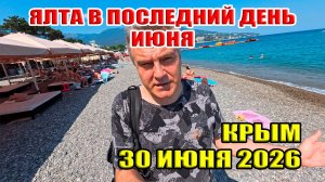 Ялта в последний день июня. Своими глазами 30 июня 2026