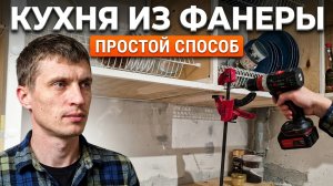 Можно сделать своими руками кухню  из фанеры