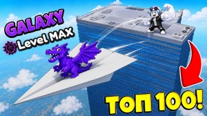 ПОПАЛ В ТОП МИРА КИДАЯ БУМАЖНЫЙ САМОЛЁТИК + GALAXY  Dragon Cannelloni в Paper Plane for Brainrots