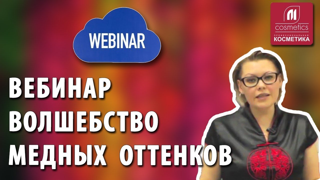 Волшебство медных оттенков. Вебинар. Как окрашивать волосы в медный, рыжий, красный цвет ? смотреть онлайн