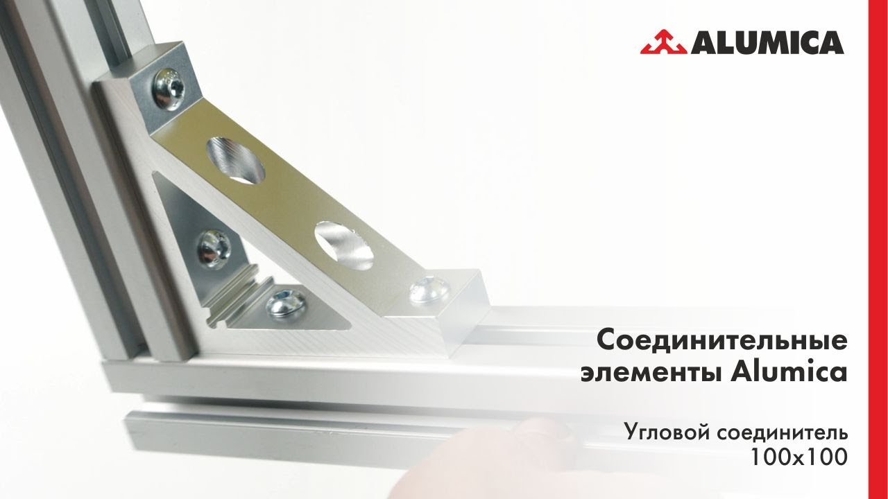 Угловой соединитель 100х100 для конструкционного алюминиевого профиля
