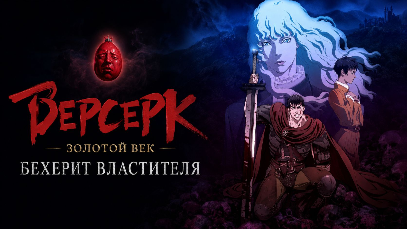 Берсерк Золотой век: Фильм I. Бехерит Властителя / Berserk Ogon Jidai-hen I: Hao No Tamago