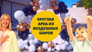 Круглая арка из воздушных шаров