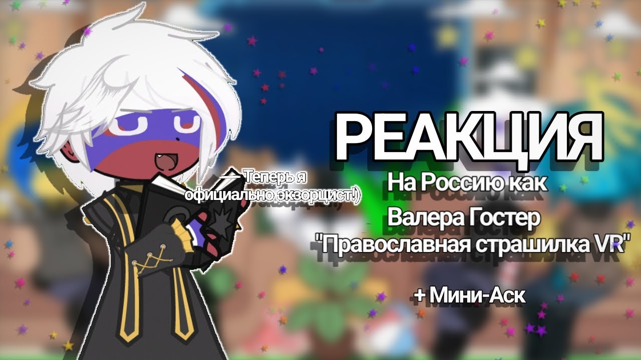 2x|Реакция стран на Россию как Валера Гостер 