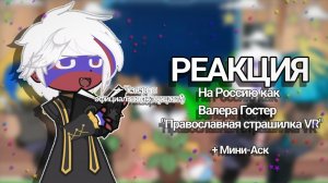 2x|Реакция стран на Россию как Валера Гостер «Православная страшилка VR»|+ Мини-Аск|Лениво