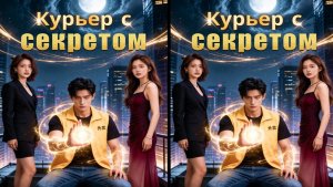 Курьер с секретом