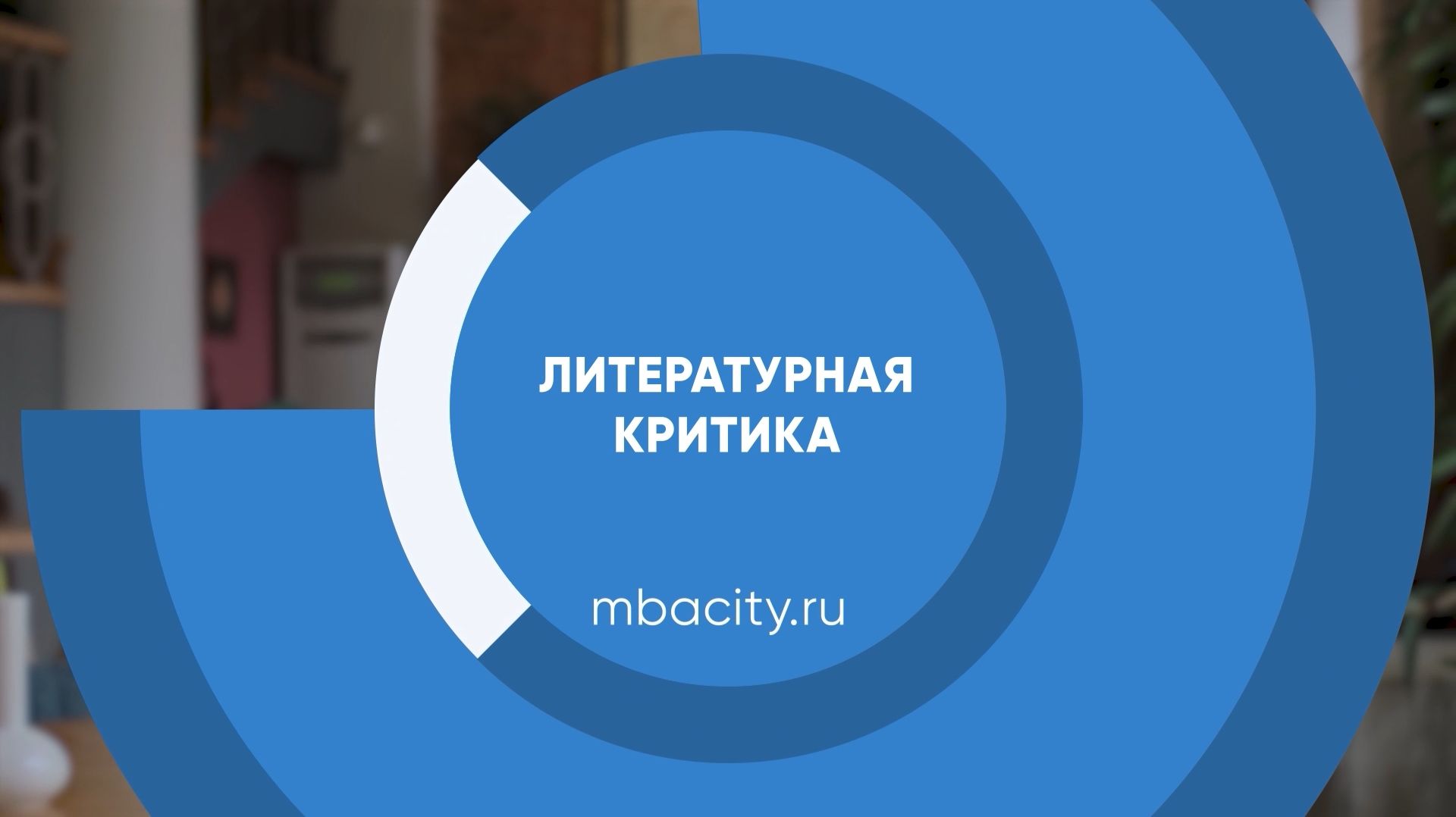 Курс обучения "Литературная критика"