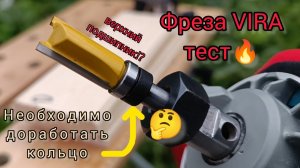 Обгонная фреза VIRA 12.5×25×8мм с верхним подшипником. Тесты и впечатления от работы с ней.