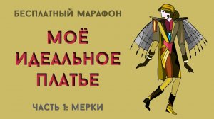 Построение основы женского платья / Базовая основа платья / Конструирование базовой основы: часть 1