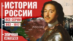 От Рюрика до Николая II. Полный фильм в 4K