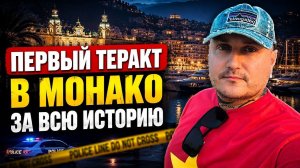 Первый в истории теракт в Монако (с украинцами)