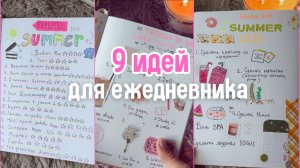 9 идей для яркого ежедневника, которые ты захочешь попробовать!