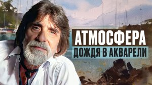 Как рисовать дождливый пейзаж акварелью | художник Илья Ибряев