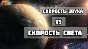 Скорость звука vs скорость света