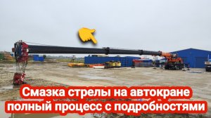 Смазка стрелы на автокране