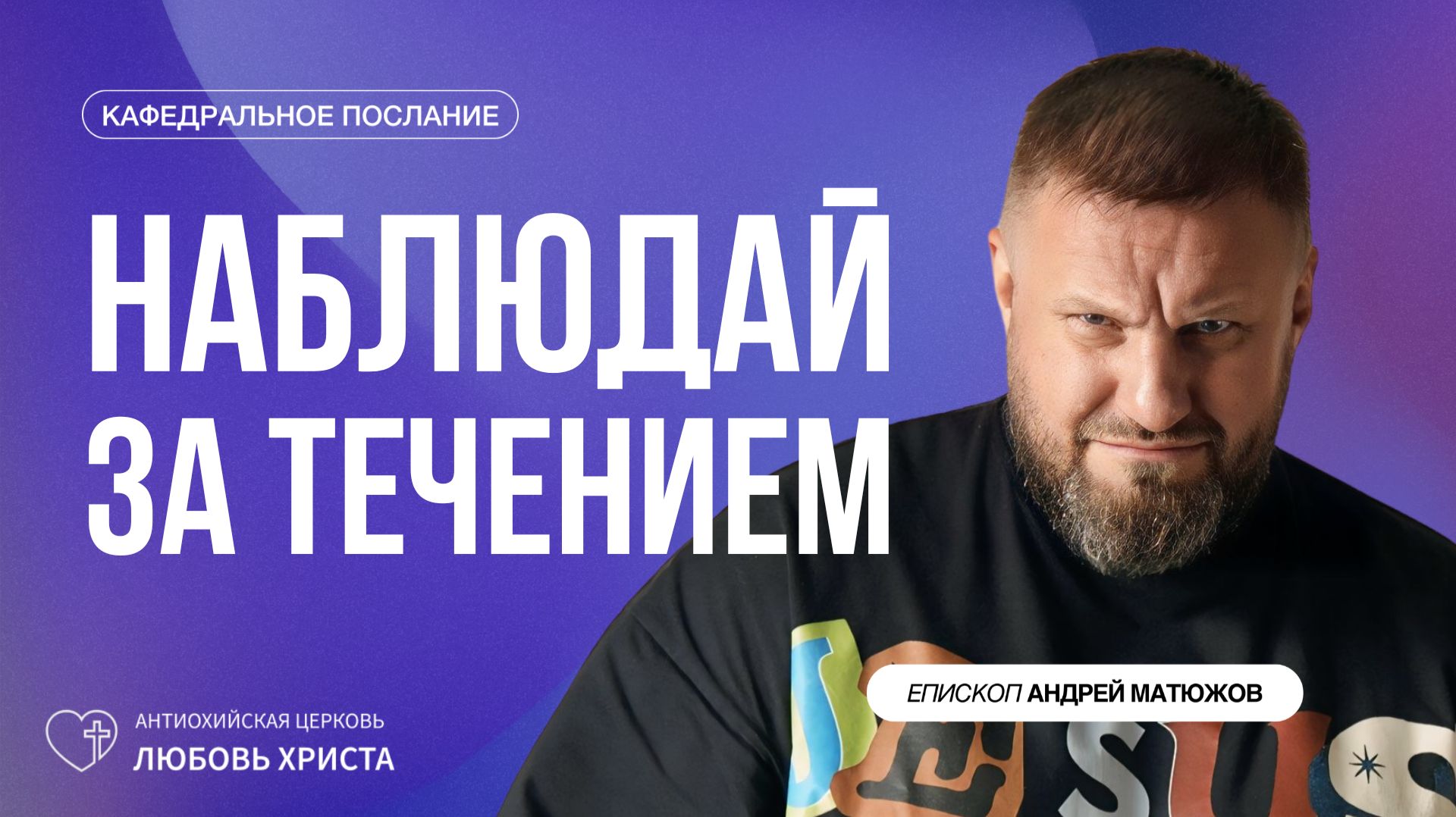 ПАСТОР АНДРЕЙ МАТЮЖОВ