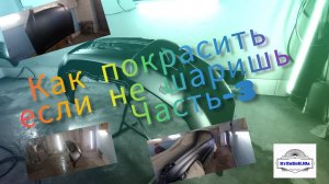Как покрасить авто если нет опыта | Некоторые советы новичкам... #покраскаавтодеталей #ппокраскаавто