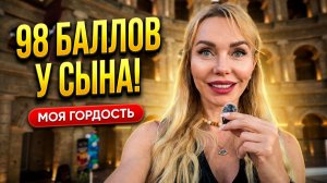 98 БАЛЛОВ НА ЕГЭ: Как мой сын это сделал? Цена высоких достижений.