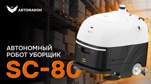 Автономный робот уборщик SC-80 Автомакон