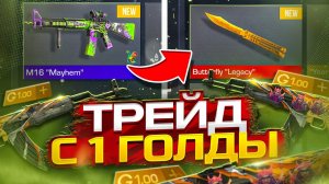 ТРЕЙД С 1 ГОЛДЫ ДО НОЖА?😱 ЛУЧШАЯ СХЕМА ТРЕЙДА С 1 ГОЛДЫ В STANDOFF 2