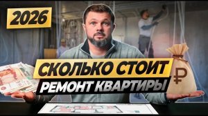 Сколько РЕАЛЬНО стоит ДИЗАЙНЕРСКИЙ ремонт в 2026 году?! #ошибкиремонта #ремонтвмоскве #ценаремонта