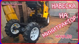 Самодельный минитрактор переломка. Задняя навеска, начало постройки.