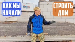 Начало стройки нашего дома