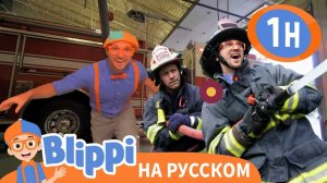 Песня Про Пожарную Машину _ Изучай этот мир вместе с Блиппи _ Обучающие видео для