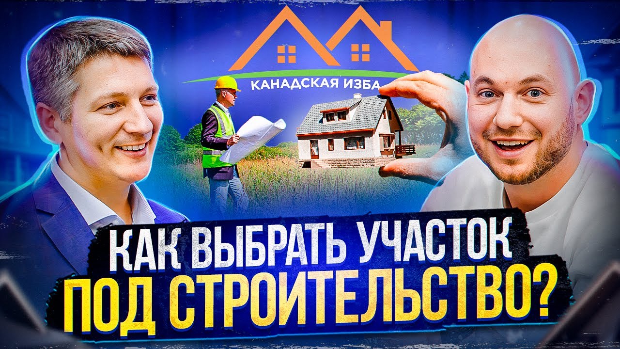 КАК ВЫБРАТЬ УЧАСТОК ДЛЯ СТРОИТЕЛЬСТВА ДОМА В ПОДМОСКОВЬЕ | КАНАДСКАЯ ИЗБА смотреть онлайн