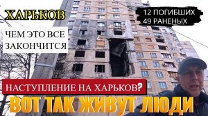 ХАРЬКОВ.  НАСТУПЛЕНИЕ( ЧТО ПРОИСХОДИТ)?  ВОТ ТАК ЖИВУТ ЛЮДИ... ЧЕМ ЭТО ВСЕ ЗАКОНЧИТСЯ?