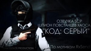 SCP: «КОД: СЕРЫЙ» ШПИОН ПОВСТАНЦЕВ ХАОСА | Анимация | Озвучка Golos Production