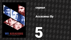 Ассасины By (Убийцы Ву) 5 серия «Спокойный сон» (сериал, 2019)
