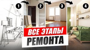 ЭТАПЫ РЕМОНТА КВАРТИРЫ. Правильная последовательность ремонта?