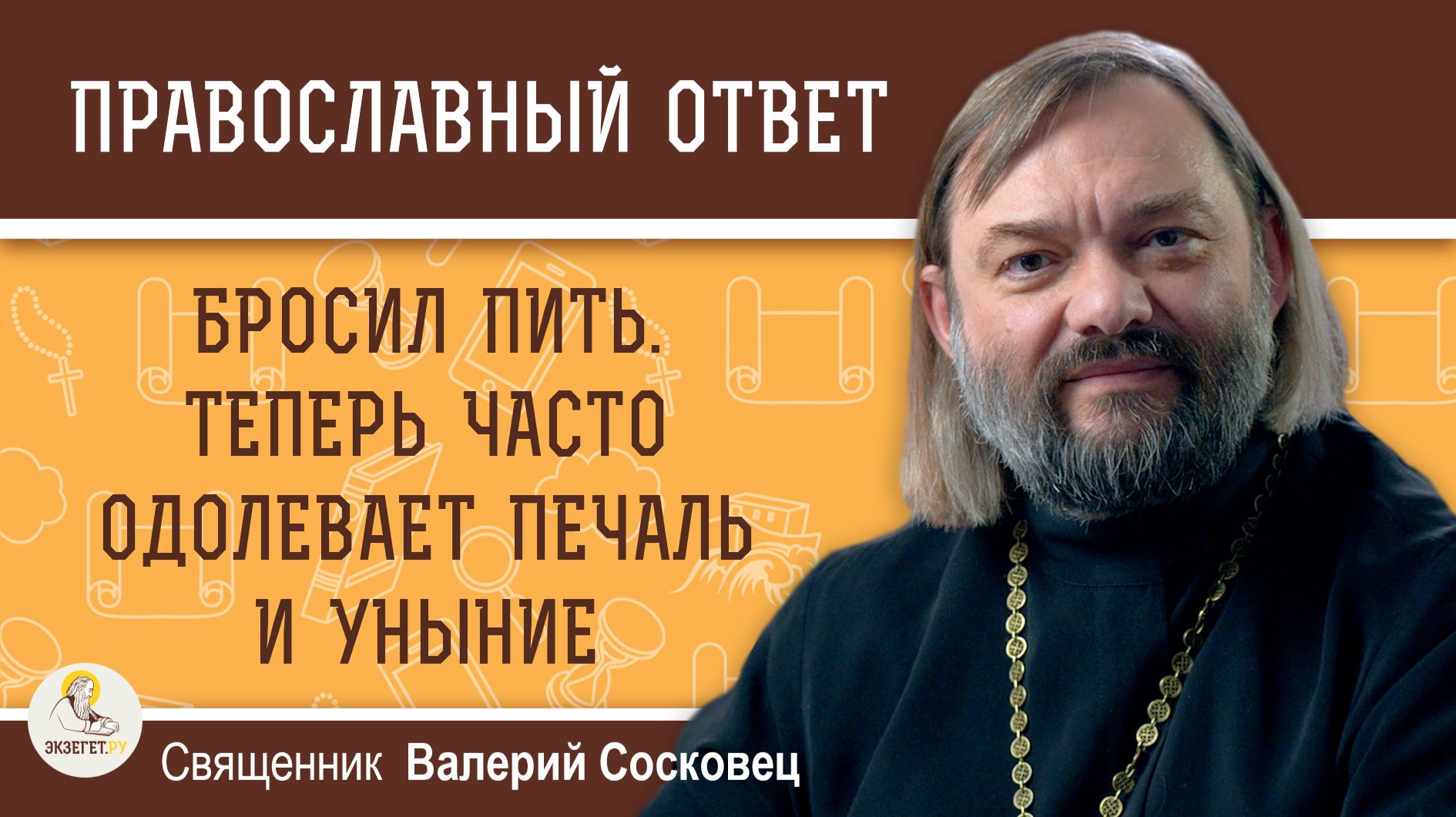 Бросил пить. Теперь часто одолевает печаль и уныние. Священник Валерий Сосковец смотреть онлайн