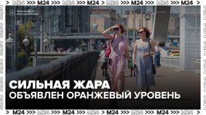 Оранжевый уровень погодной опасности объявлен в Москве из-за жары - Москва 24