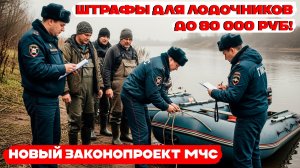 Пора продавать лодку! Новые штрафы для лодочников до 80 000 рублей. Законопроект МЧС уже опубликован