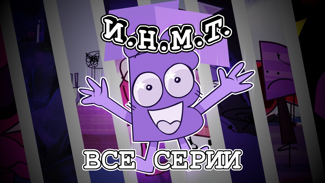 ИНМТ ФИЛЬМ "2" (СИКВЕЛ-СБОРНИК ВСЕХ СЕРИЙ 1-8) смотреть онлайн