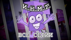ИНМТ ФИЛЬМ «2» (СИКВЕЛ-СБОРНИК ВСЕХ СЕРИЙ 1-8)