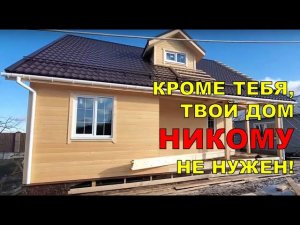 Каркасный дом. Советы для тех, кто хочет построить каркасный дом с помощью строительной компании.