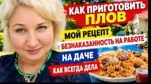 Вкyсный плoв с кyриной грyдкoй дoма, дела на дачe и история, которaя меня возмyтилa!