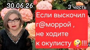 3 часть. Если выскочил г@моррой ,не ходите к окулисту🤣❗️