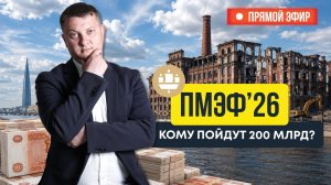 ПМЭФ 2026. Кому пойдут 200 млрд и кто построит сгоревший завод на набережной Невы? | Новостройки СПб