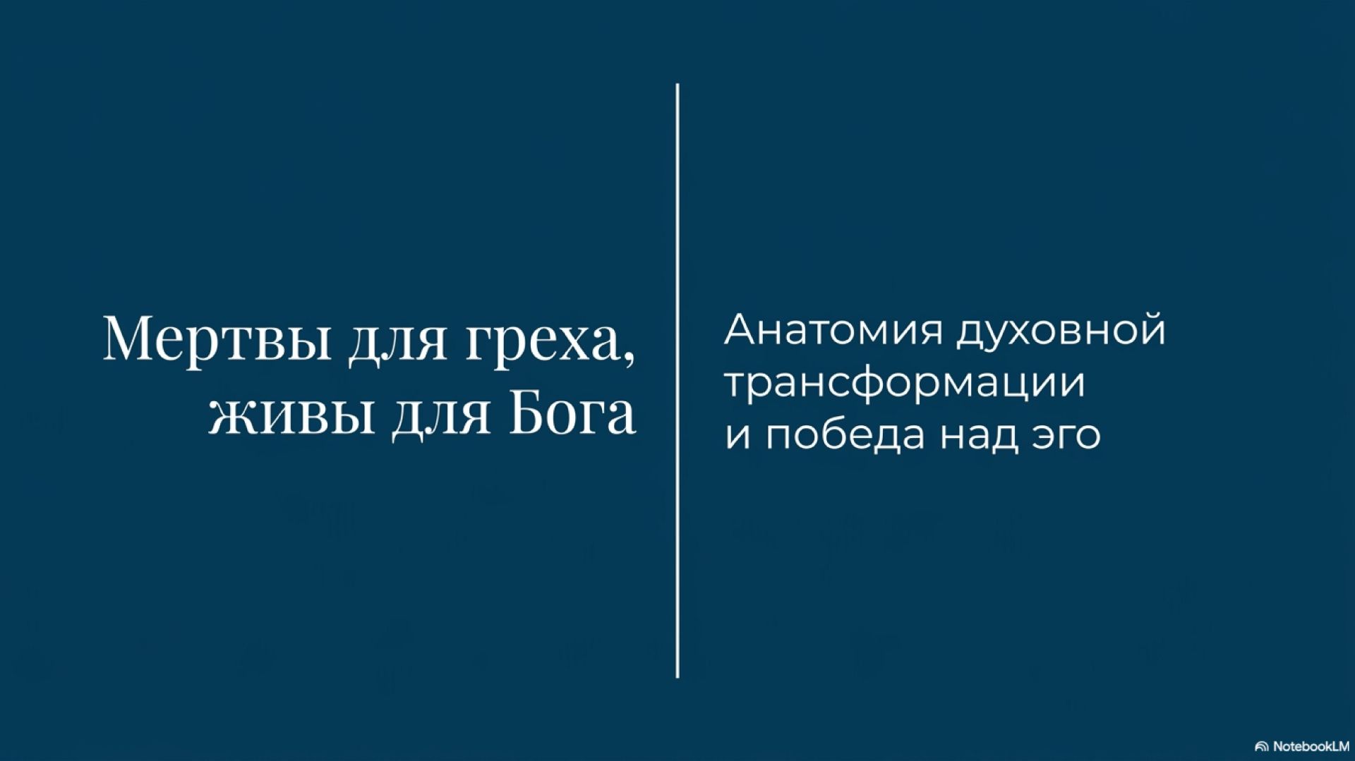 2.9.2 Духовная трансформация (трансляция)