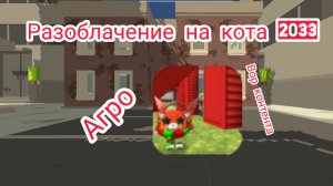 Разоблачение на кота 2033